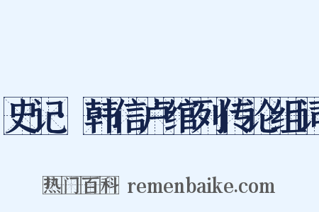 史记·韩信卢绾列传论组词是什么意思的图片